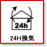 24時間 換気システム