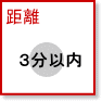 シングル| 駅徒歩3分以内賃貸