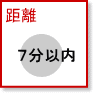 シングル| 駅徒歩7分以内賃貸