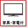 家具 家電付