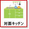 対面式キッチン