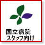 国立病院機構 相模原病院 向け物件情報