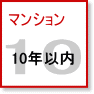 マンション| 築10年以内