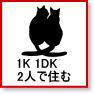 1K 1DK 二人暮らし 同棲